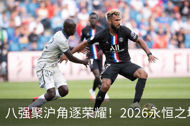 八强聚沪角逐荣耀！2026永恒之塔APL总决赛开赛，老朋友参半助阵赛场