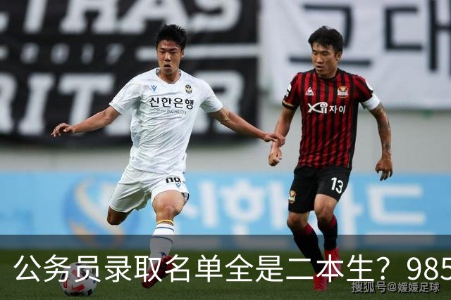 公务员录取名单全是二本生？985生不是考不过，是根本不考！