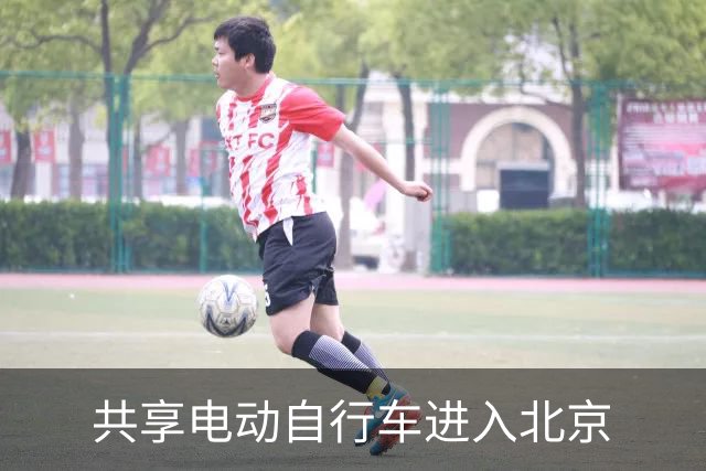 共享电动自行车进入北京