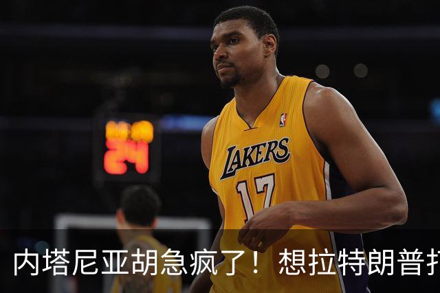 内塔尼亚胡急疯了！想拉特朗普打伊朗救选票，美军却不敢靠近海峡