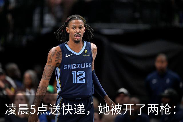 凌晨5点送快递，她被开了两枪：一枪擦过头皮，一枪打进后腰