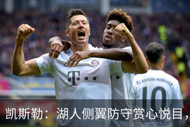 凯斯勒：湖人侧翼防守赏心悦目，靠的就是侵略性
