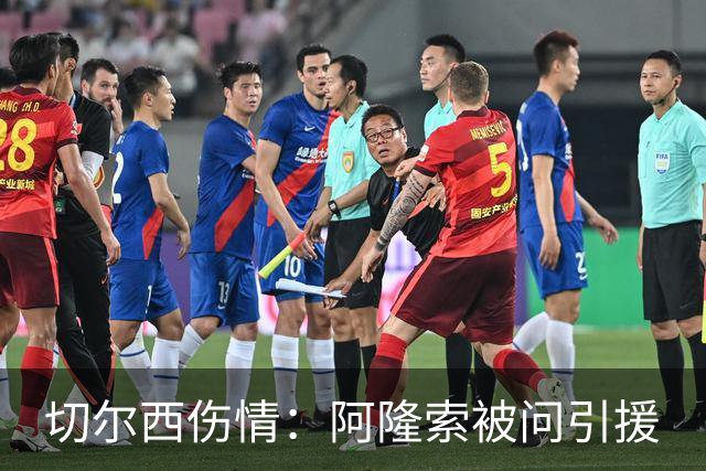 切尔西伤情：阿隆索被问引援