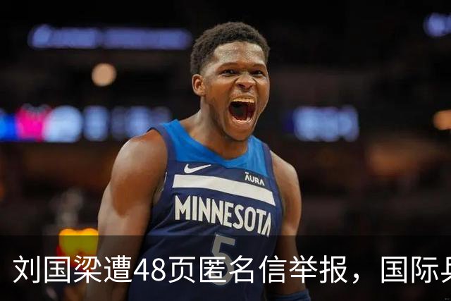刘国梁遭48页匿名信举报，国际乒联正式立案调查，这下麻烦大了