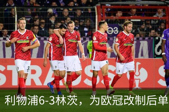 利物浦6-3林茨，为欧冠改制后单场总进球数并列第五多的比赛