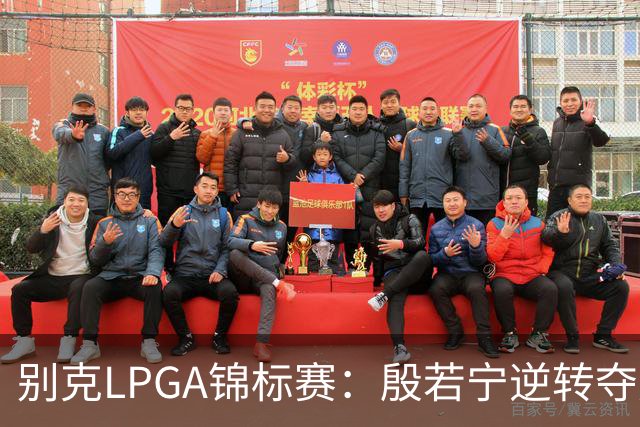 别克LPGA锦标赛：殷若宁逆转夺冠 成就美巡赛“七冠王”-国际在线