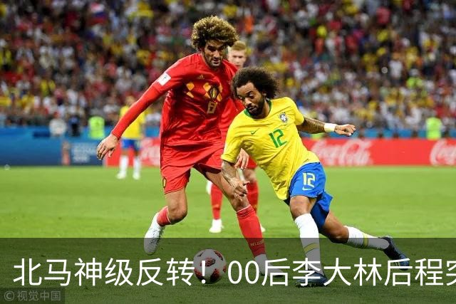 北马神级反转！00后李大林后程突然加速超越领先选手拿下国内第一！