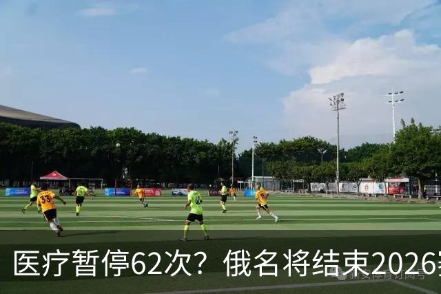 医疗暂停62次？俄名将结束2026赛季