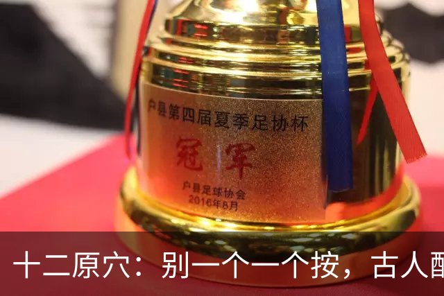 十二原穴：别一个一个按，古人配的是"对"