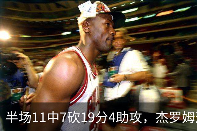 半场11中7砍19分4助攻，杰罗姆这手感灰熊领先13分
