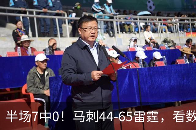 半场7中0！马刺44-65雷霆，看数据：你是头号罪人！