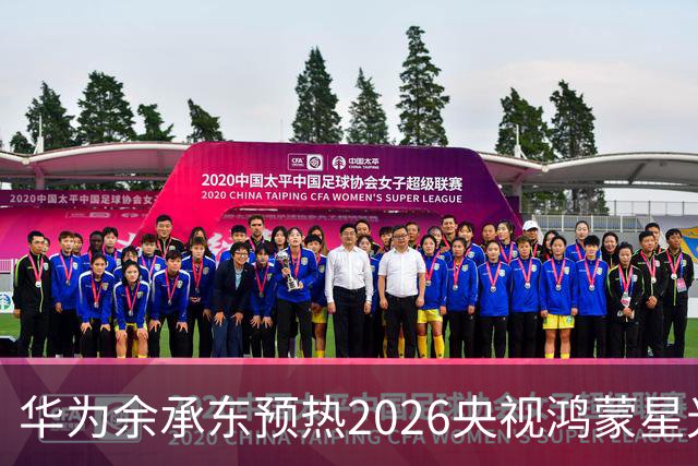 华为余承东预热2026央视鸿蒙星光盛典：致敬每一位生态建设者，也感谢所有用户一路相伴