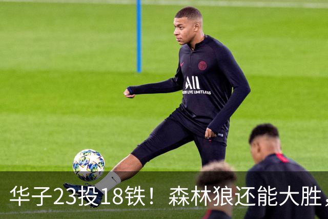 华子23投18铁！森林狼还能大胜，三球12+5太关键，魔术该拆掉双核