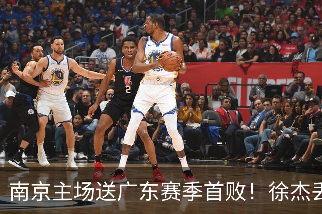 南京主场送广东赛季首败！徐杰丢读秒绝杀 郭昊文23分压胡明轩