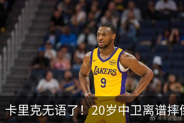 卡里克无语了！20岁中卫离谱摔倒送空门 曼联5分钟连丢2球 球迷退场