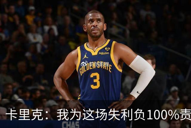 卡里克：我为这场失利负100%责任，是否仍受支持？现在这并非重点