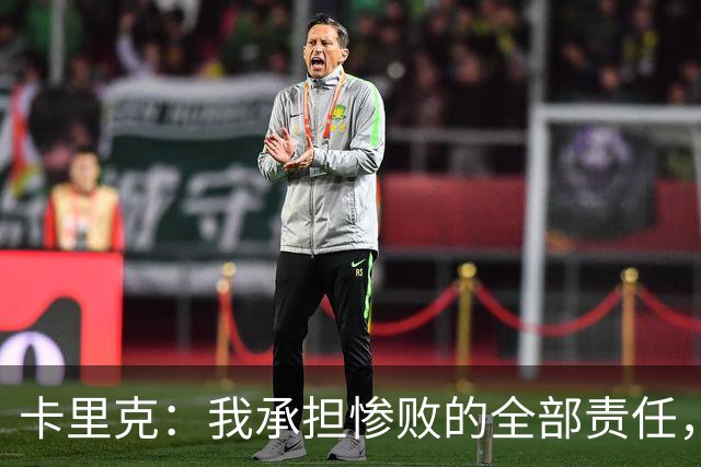 卡里克：我承担惨败的全部责任，但这种表现完全不能接受