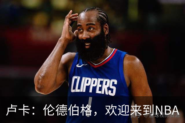 卢卡：伦德伯格，欢迎来到NBA
