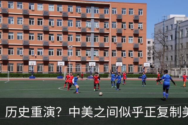 历史重演？中美之间似乎正复制美日广场协议，外媒：中国不是日本