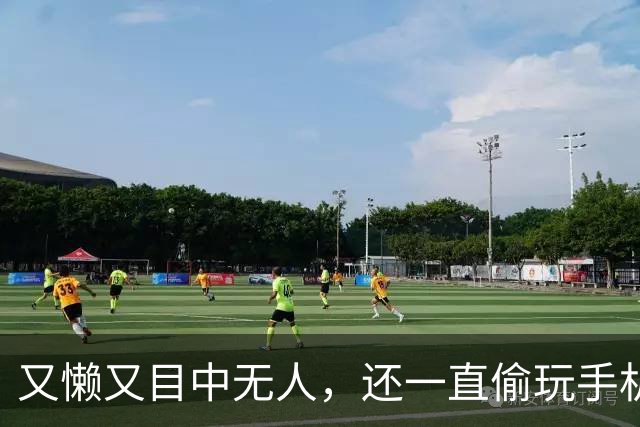 又懒又目中无人，还一直偷玩手机，他来《现在就出发 4》干嘛了？