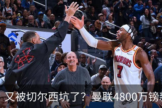 又被切尔西坑了？曼联4800万镑新援表现低迷，惨遭球迷炮轰