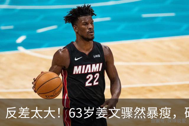 反差太大！63岁姜文骤然暴瘦，硬汉气场褪去俨然苍老小老头