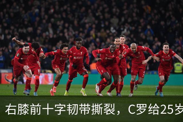 右膝前十字韧带撕裂，C罗给25岁格鲁吉亚边锋留言