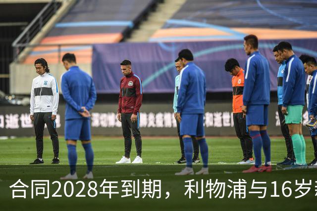 合同2028年到期，利物浦与16岁新星谈续约进入最后阶段