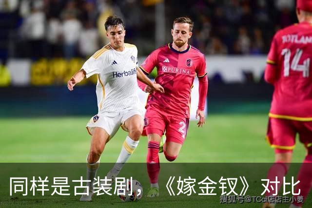 同样是古装剧，《嫁金钗》对比《兰香如故》，才知道它口碑差在哪