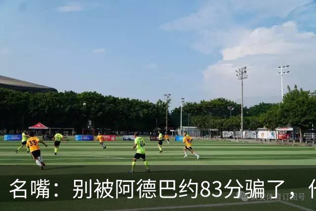 名嘴：别被阿德巴约83分骗了，他并非25+10巨星