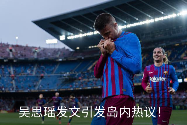 吴思瑶发文引发岛内热议！