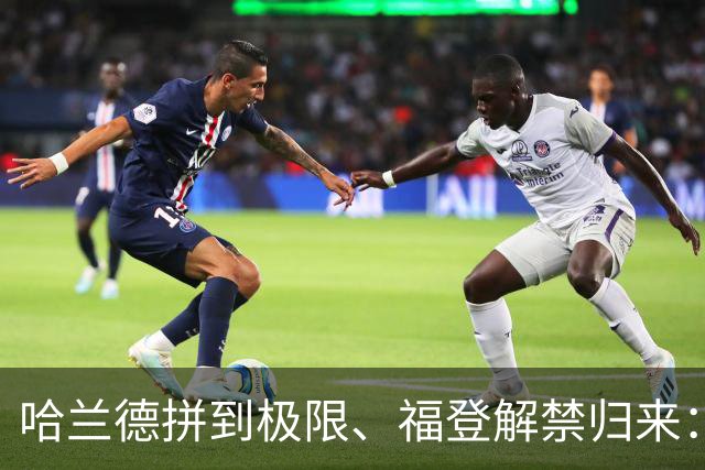 哈兰德拼到极限、福登解禁归来：曼城今夜这场球，暗藏三大危机
