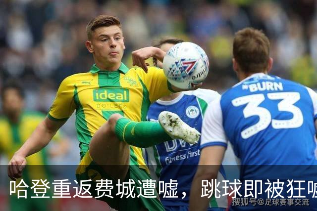 哈登重返费城遭嘘，跳球即被狂嘘首罚不中
