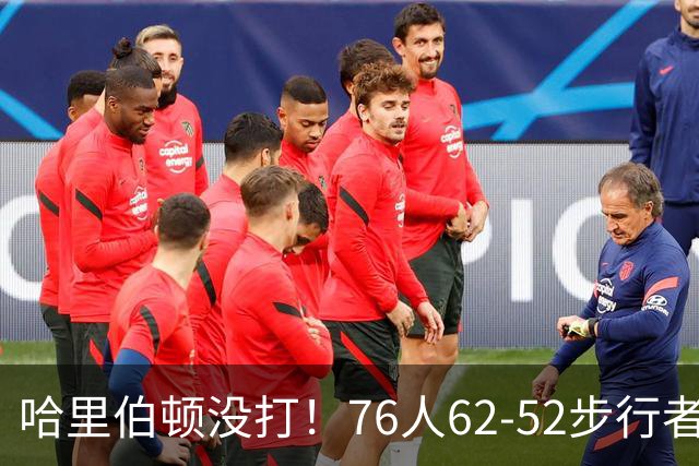 哈里伯顿没打！76人62-52步行者，看数据：他是头号功臣！