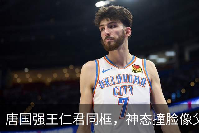 唐国强王仁君同框，神态撞脸像父子，端正大气的模样看着太舒服