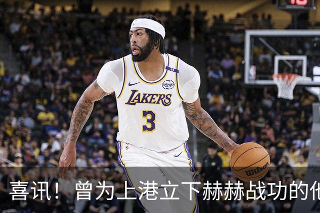 喜讯！曾为上港立下赫赫战功的他，如今成为球队马尔蒂尼