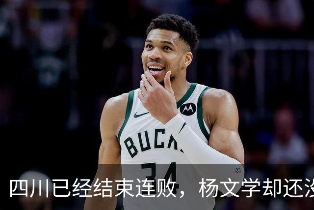 四川已经结束连败，杨文学却还没有，邱彪2战仅给他12分钟遭质疑