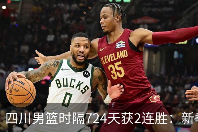 四川男篮时隔724天获2连胜：新季全胜高居第5 三外援模式成黑马