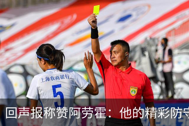 回声报称赞阿劳霍：他的精彩防守赢球迷喝彩，其表现深深感染队友