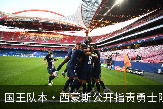 国王队本·西蒙斯公开指责勇士队主帅科尔，此前勇士队拒绝签他