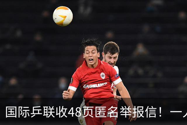 国际乒联收48页匿名举报信！一人兼三职危害曝光：刘国梁是唯一一人