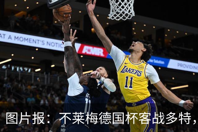 图片报：不莱梅德国杯客战多特，菲尔克鲁格可能轮休