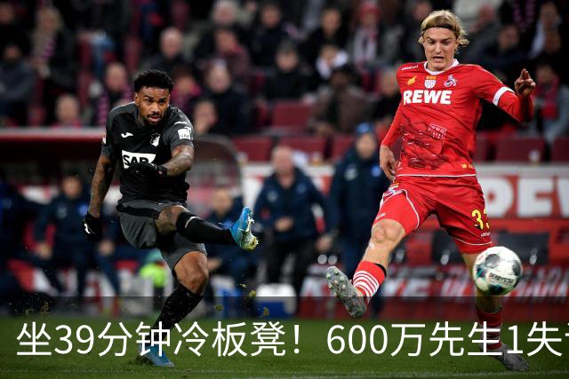 坐39分钟冷板凳！600万先生1失误1被盖1犯规，1分钟填满负面数据栏