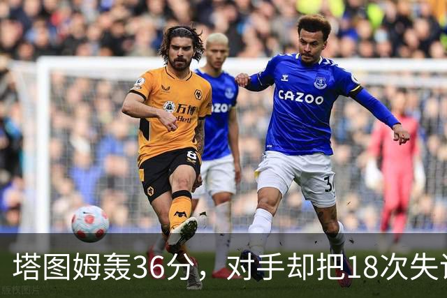 塔图姆轰36分，对手却把18次失误当成输球主因