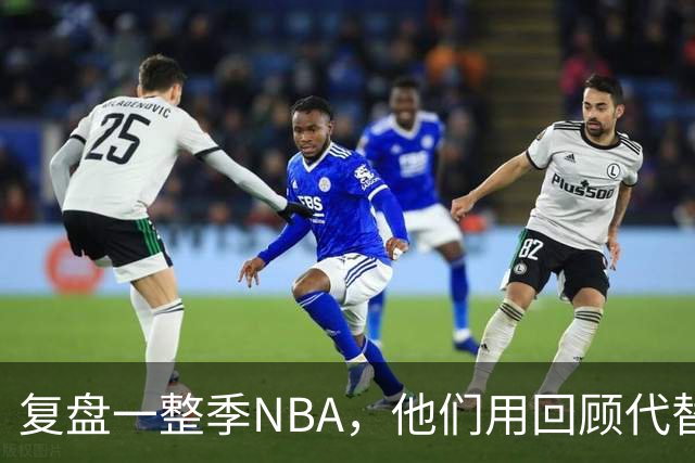 复盘一整季NBA，他们用回顾代替预测新赛季