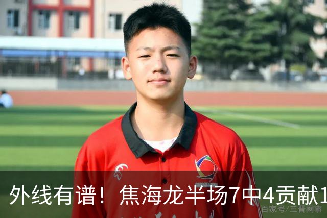 外线有谱！焦海龙半场7中4贡献11分 三分4中3