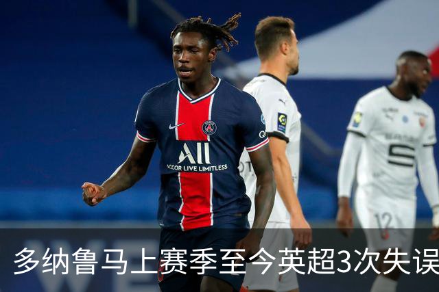 多纳鲁马上赛季至今英超3次失误致丢球，门将中第三多