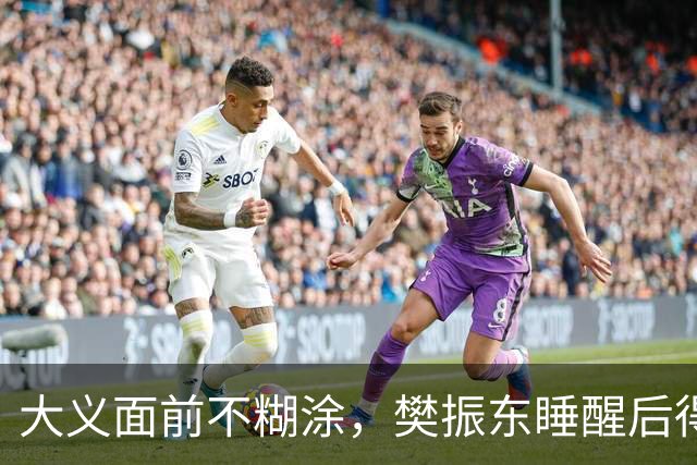 大义面前不糊涂，樊振东睡醒后得知实情，果断取关姆巴佩