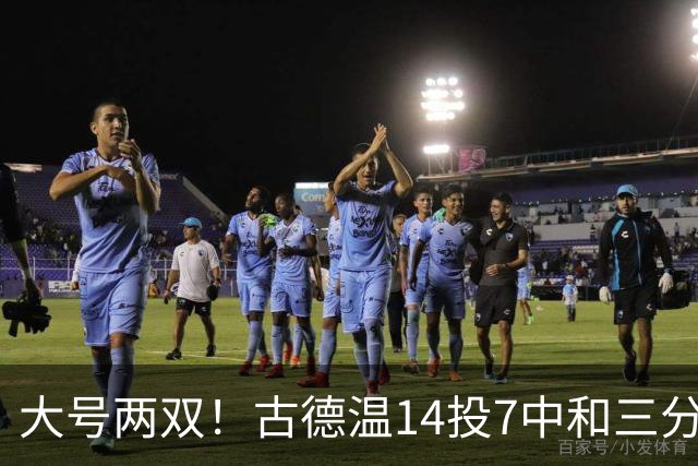 大号两双！古德温14投7中&三分7中3砍下20分5板14助1断