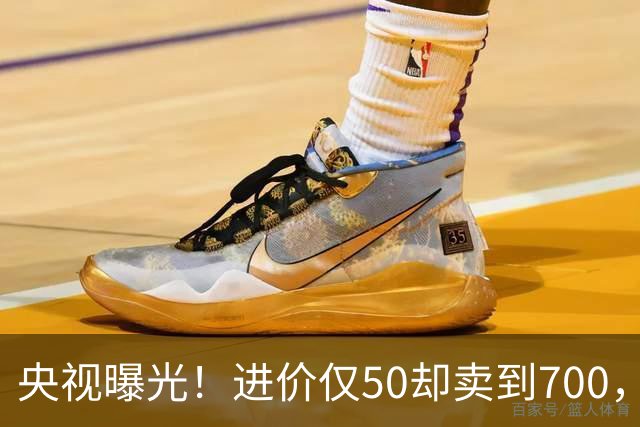 央视曝光！进价仅50却卖到700，超高暴利收割老年人，专打感情牌